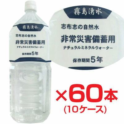 九州・志布志の自然水　長期保存水非常災害備蓄用ナチュラルミネラルウォーター（保存期間5年）10ケース（2L×60本）『地震・台風・停電等の非常用』◆送料無料