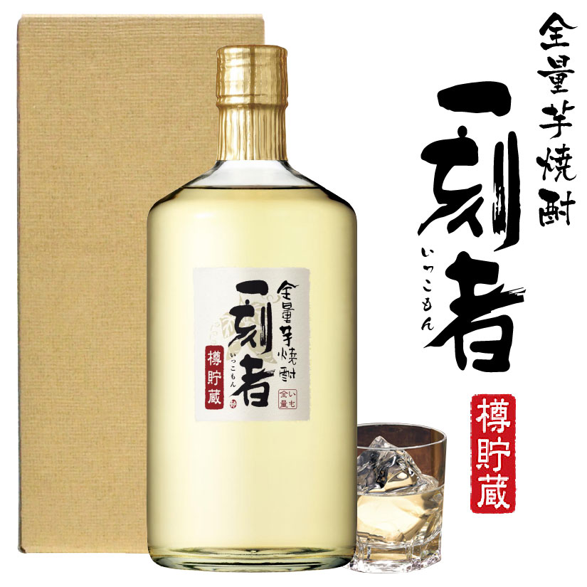 父の日ギフト プレゼント 樽貯蔵 全量芋焼酎「一刻者」(いっこもん) 720ml 1本 25度【箱入り・送料込】誕生 内祝 お供 実用的 ◆送料無料対象外地域有