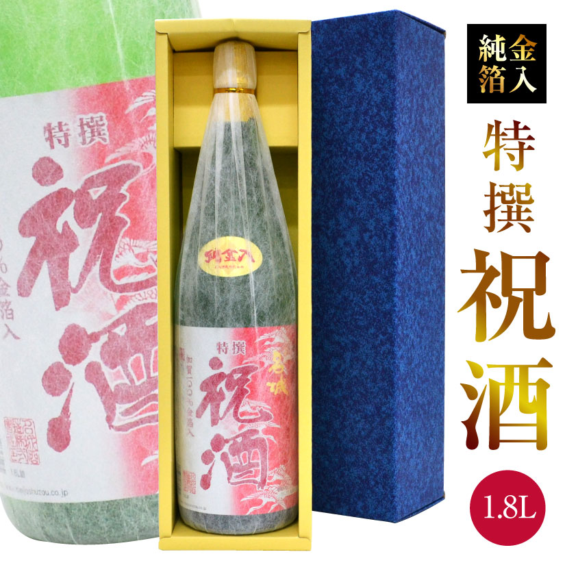 金粉入りの日本酒ギフト 母の日 プレゼント 祝い酒 ギフトセット 名城酒造 純金箔入り 祝酒【BOX入・送料込】おめでたい金粉入り 1800ml×1本 地鎮祭・上棟式・日本酒・國酒・地酒 誕生日 内祝い 父の日 お供え◆送料無料対象外地域有※、