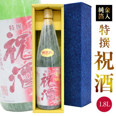 母の日 プレゼント 実用的 祝い酒 ギフトセット 名城酒造 純金箔入り 祝酒【BOX入・送料込】おめでたい金粉入り 1800ml×1本 地鎮祭・上棟式・日本酒・國酒・地酒 ギフト 内祝い お供え◆送料...