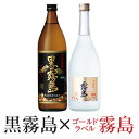 お中元 早割 クーポン有 御中元 人気沸騰！ 芋焼酎 飲み比べ 2本 ギフトセット 黒霧島×ゴールドラベル「霧島」黒霧島900ml25度 霧島ゴールド720ml20度 【誕生日プレゼント 内祝い お供】◆送料無料対象外地域有