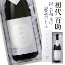 限定品★初代 百助 祝 令和元年 記念ボトル 本格麦焼酎 初...
