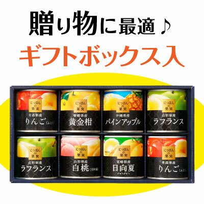 お祝い 内祝い ◆国産フルーツ缶詰ギフト◆産地にこだわった果実缶詰 K＆K にっぽんの果実詰合せ 缶詰めセット （6種8個入り）プレミアムギフトセット【 FR-300 】詰め合わせ 果物 バレンタイン 誕生日プレゼント 内祝い お供え、あす楽対応