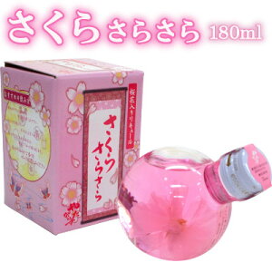 バレンタイン ギフト 天然の桜花入り リキュールやたがらす さくらさらさら 180ml 北岡本店 引き出物 海外 土産 櫻 花びら お花見 プチ花見 巣籠り 誕生日 内祝い お供え ☆熨斗不可、あす楽対応