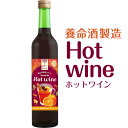 【ホットワイン】養命酒 ホットワイン ハー ハーブス 500ml 1本 温めて飲むワイン 養命酒製造のホットワイン HER HERBS Hot wine