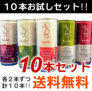 ☆人気1番♪ 話題の缶入りワイン お試し 家飲みセット 5種×2本の 10本セット デイリー缶ワイン「バロークスセット」ミックスS 飲み比べS BBQ 巣ごもり 【リサイクルBOX配送】【ギフト対応できません】◆送料無料対象外地域有