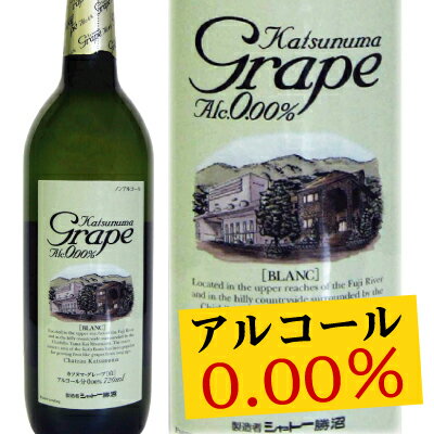 【アルコール0.00％】アルコールゼロワインに 白 登場！ シャトー勝沼 カツヌマグレープブラン【白】720ml 世界が注目！！ワインの渋味を再現！ 0.00 KATSUNUMA GRAPE BLANC 御祝・御礼・出産内祝い等にも