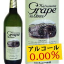 アルコールゼロワインに 白 登場！ シャトー勝沼 カツヌマグレープブラン720ml 世界が注目！！ワインの渋味を再現！ 0.00 KATSUNUMA GRAPE BLANC 御祝・御礼・出産内祝い等にも