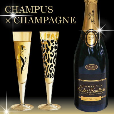 【☆10月7日に発送開始】シャンパンとグラスセットNicolas Feuillatte CHAMPAGNE BRUT750mlニコラ フィアット シャンパーニュRITZENHOFF/リッツェンホフ CHAMPUS COLLECTIONシャンパス・コレクション1個2種から選べるグラス