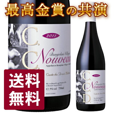史上初！ボージョレ・ヌーヴォー・コンクール歴代最高金賞受賞の匠たち共演による渾身の1本！！ボジョレー ヌーボー　【1本でも送料無料・お歳暮にも！】ボジョレー・ヴィラージュ・ヌーヴォー2011　C・C・D( セー・セー・デー) 750ml　1本【smtb-tk】【YDKG-tk】【あす楽】