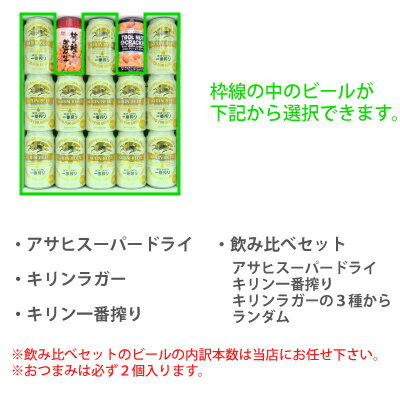 お歳暮 誕生日プレゼント おつまみ＆選べるお気に入りビール ビールギフト13本セット出産内祝い お返し お供え ◆送料無料
