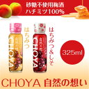 【在庫限り】CHOYA 梅酒 自然の想い 325ml チョーヤ梅酒 “はちみつ”or“はちみつ＆しそ”お選びください