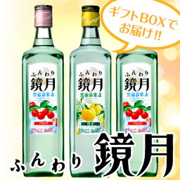 母の日 プレゼント【送料込み・対象外地域あります】ふんわり鏡月3本セット(各700ml・16%) アセロラ2本×ゆず1本 ギフトセット 誕生日 内祝い 御祝 お供え ◆送料無料対象外地域有