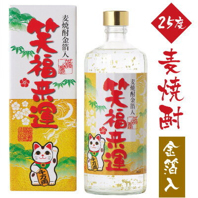 おしゃれな焼酎 父の日ギフト プレゼント 麦焼酎 金箔入 笑福来運 25度 720ml【箱入】まねき猫ラベル 金粉入り麦焼酎 誕生 内祝 お供 実用的