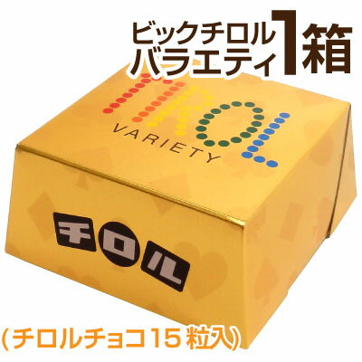 【限定 チロルチョコ バラエティbox】チロル ビッグチロル バラエティ 箱　1個 販売(チロルチョコレート15粒入り) ☆包装できません バレンタイン 義理チョコ 個包装 会社 子供 おもしろ 大量◎