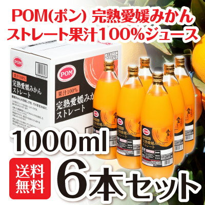 完熟愛媛みかん ストレートジュース 1000ml 6本 (1ケース) ＜無添加100%ストレートジュース＞ えひめ POM(ポン) 詰め合わせ ギフトセット ◆送料無料対象外地域有、あす楽対応