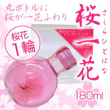 ◆桜一花◆(さくらひとはな) 180ml クリケー 天然の桜花を浮かべた丸瓶リキュール 古屋酒造店【海外 土産】櫻 お花見 エ花見 お歳暮 冬ギフト クリスマス 誕生日 出産 内祝 御供 ※ギフト不可★北岡本店 さくらさらさら とは異なりま、あす楽対応