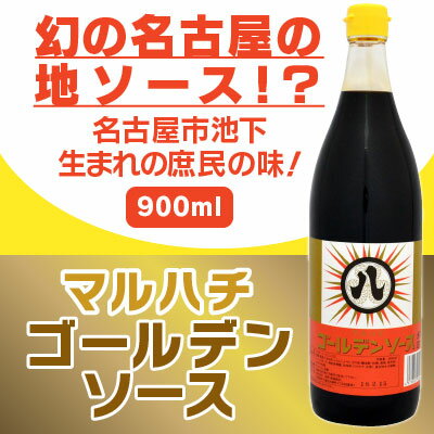 TV放映後、品薄にっ !! 幻★名古屋の地ソース !? 名古屋市 池下生まれの庶民の味 マルハチ ゴールデンソース 900ml 1本