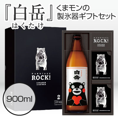 お中元 お盆 お供え【限定★KUMAMON】＜TS-G1＞白岳 くまモンの製氷器ギフトセット 米焼酎 白岳900ml・くまもん製氷器2個 誕生日プレゼント 内祝い 見舞いのサムネイル