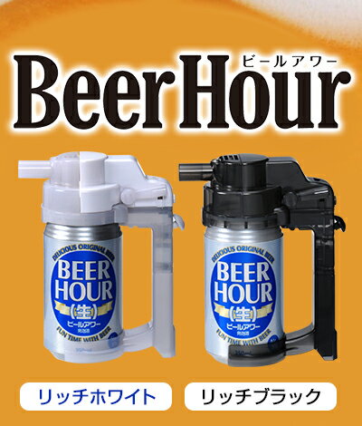 プレミアムビール飲み比べ 4種 8本＋ タカラトミーアーツ◆ビールアワー◆セット ホワイトorブラック【ハンディー】ビールサーバー 家庭用 BBQ等【変更 シルクエビス→華みやび】◆送料無料対象外地域有