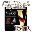 ◆VSOPボンボン・生チョコ 15個入◆【限定 高級 チョコ...