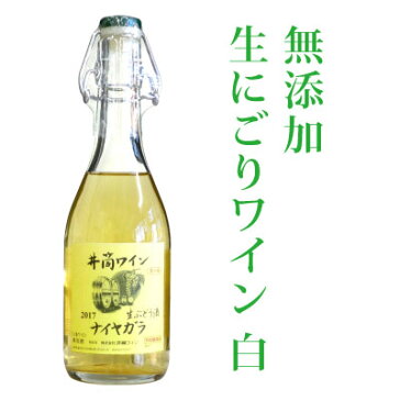 【11月中旬頃、最終入荷分☆予約】日本ワイン <冷蔵ゆうパック> 限定 長野県塩尻 井筒ワイン にごり 生ワイン 2018 無添加生にごりワイン 生ぶどう酒 360ml(ハーフ) 1本 要冷蔵1梱包:赤・白混載12本迄※画像と販売年号は異なります。