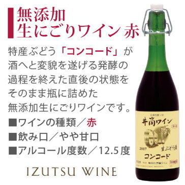【11月中旬頃発売☆予約】<冷蔵ゆうパック>【毎年好評◆限定品、日本ワイン】長野県塩尻 井筒ワイン にごり 生ワイン 2018 無添加生にごりワイン 生ぶどう酒 720ml 赤・白 2本セット 要冷蔵品 (1梱包3セット迄)※画像と販売年号は異なります。