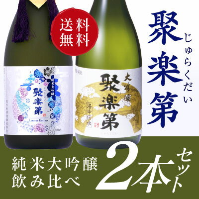 お中元 ギフト お供え 聚楽第 純米大吟醸 飲み比べ 2本ギフトセットリミテッドエディション＆超特撰 各720ml じゅらくだい 16度【京都・佐々木酒造】日本酒誕生日 内祝い 御中元 実用的 ◆送料無料