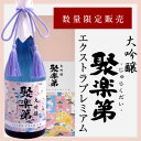 【数量限定品】2019 IWC SAKE部門 金賞受賞酒 聚...