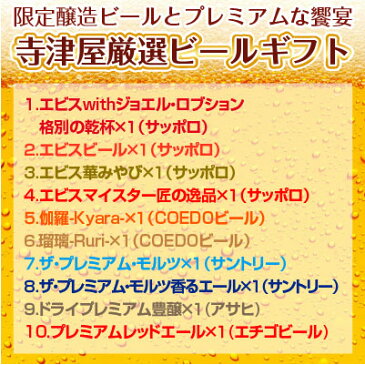 【送料無料】【限定・エビスwithジョエルロブション格別の乾杯】国産プレミアムビール 豪華10種 飲み比べ ビールギフトセット 厳選 10種 10本×350ml アサヒ・サッポロ・サントリー等 母の日ギフト 遅れてごめんね 内祝 父の日【あす楽対応】
