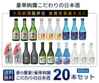 【数量限定】【お取り寄せ・地酒】『全国新酒鑑評会　金賞受賞蔵』を含む、豪華絢爛こだわりの日本酒★夢の大饗宴！300ml×20本 お試し 飲み比べセット ☆リサイクルBOXの為、ギフト対応できません。ご了承下さい。【zzkvan】◆送料無料対象外地域有