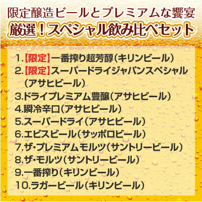 バレンタイン ギフト ビール 10種詰め合わせ◆限定 限定 スーパードライ ジャパンスペシャル入★10本×350ml 飲み比べ セット【キリン一番搾り超芳醇から一番搾り糖質ゼロへ変更】【誕生日 内祝い お供え】◆送料無料対象外地域有、あす楽対応格安通販　バレンタイン　人気　ランキング