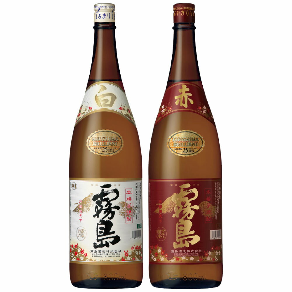 お中元 ギフト お供え 【紅白2本セット】赤霧島 ＆ 白霧島　各1800ml 焼酎2本飲み比べギフトセット 霧島酒造・宮崎県 誕生日 内祝い 御中元 ◆送料無料※