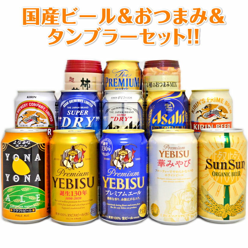 母の日ギフト 早割 coupon有 国産ビール11本＋おつまみ＋サーモス タンブラー THERMOS JDI-300 ビール11種飲み比べギフトセット 真空断熱タンブラー・ビール 【誕生日プレゼント 内祝 お供】◆送料無料対象外地域有、あす楽対応