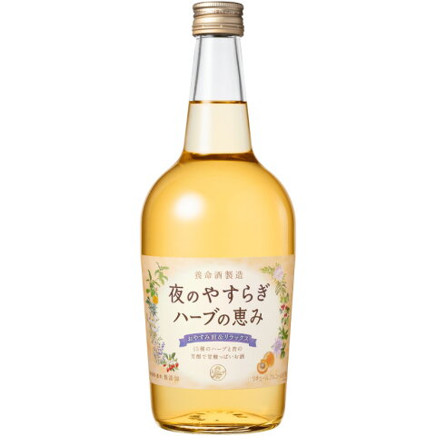 養命酒 夜のやすらぎ ハーブの恵み 1本 700ml 13%リキュール (化粧箱・BOXありません)　【ラッピング、のし、ギフト対応等はできません】お酒、あす楽対応