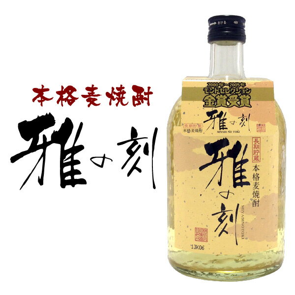 父の日ギフト プレゼント 焼酎【送料込・ギフトBOX入り】雅の刻（みやびのとき）720ml 25度 モンドセレクション金賞受賞 長期貯蔵本格麦焼酎 誕生 内祝 お供 実用的 ◆送料無料対象外地域有 ◎