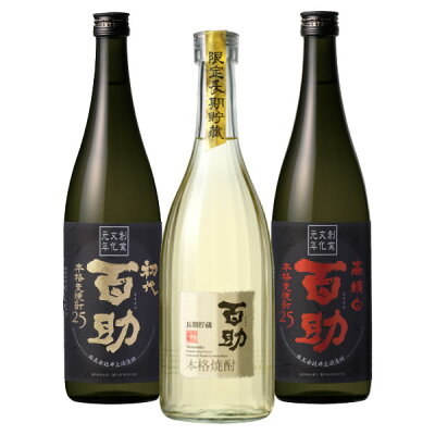 敬老の日 御祝 内祝い 本格麦焼酎 百助 飲み比べ 3本ギフトセット 各720ml 長期貯蔵百助・高精白百助・初代百助 の3種セット【株式会社井上酒造】誕生日プレゼント 見舞い お供え ◆送料無料