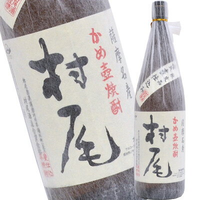 母の日 プレゼント 限定品 かめ壺焼酎【 村尾 】 1800ml 薩摩名産 【ギフトBOX入り】超プレミアム芋焼酎ギフト 誕生日 内祝い 御祝 お供え ◆送料無料 ※