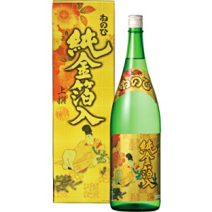 お歳暮 御歳暮 数量限定 ねのひ 上撰 純金箔入り 1800ml 1本 【愛知県 日本酒・清酒・國酒・地酒】全国新酒鑑評会 9年連続 金賞受賞蔵 誕生日 クリスマス 内祝い お供え 祝い酒 ◆送料無料対象外地域有 ◎