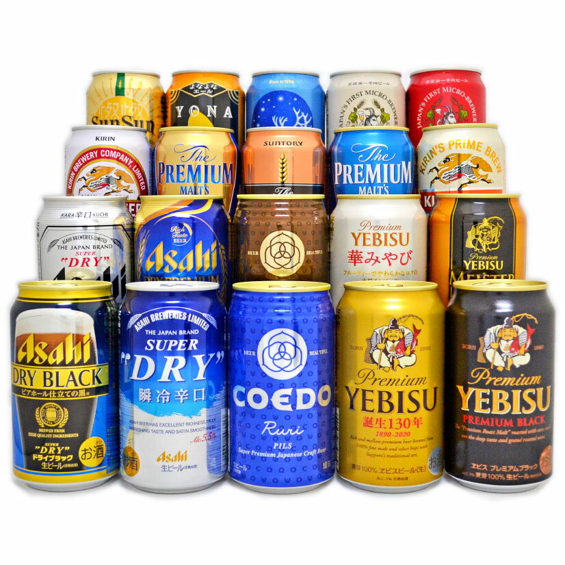 バレンタイン ギフト プレミアム・クラフトビール&定番ビール 国産ビール 豪華バラエティ 飲み比べビールギフト20種20本セット 【誕生日 内祝い お供え】◆送料無料対象外地域有、あす楽対応※