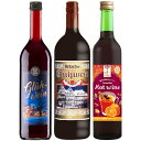 <ホットワイン【 赤・3種類 飲み比べ】> 温めて飲むワイン...
