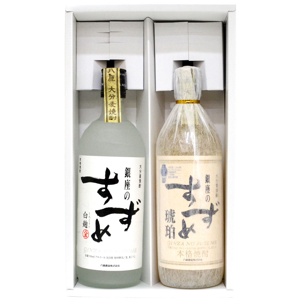 母の日 プレゼント 麦焼酎 銀座のすずめ（白麹・琥珀） 飲み比べセット2本ギフト 各 720ml【ギフトBOX入】八鹿酒造・大分 誕生日 内祝い 父の日 お供え ◆送料無料対象外地域有 1