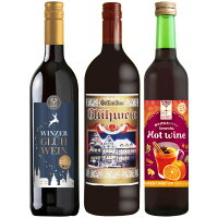 <ホットワイン【 赤・3種類 飲み比べ】> 温めて飲むワイン お試し 赤 3本セット グートロイトハウス、 フランケン グリューワイン、養命酒 HER HERBS Glühwein Mulled wine Hot wine◆送料無料対象外地域有、あす楽対応