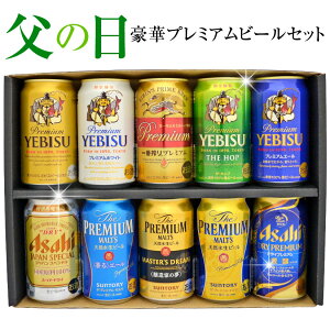 <父の日ギフト 特製BOX>【送料無料・数量限定 父の日 ビール】国産プレミアムビール 10種 飲み比べセット【限定モルツ・マスターズドリーム】エビスザ・ホップ ジャパンスペシャル等 限定ビール5種入り、10本×350ml【父の日 プレゼント 実用的】