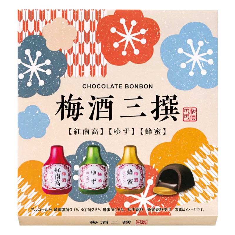 【 梅酒 三撰 】梅酒ボンボン 成人用 チョコレートボンボン 9個入り JAPANESE LIQUEUR【168】バレンタイン 2022 会社 職場 ギフト プレゼント、あす楽対応