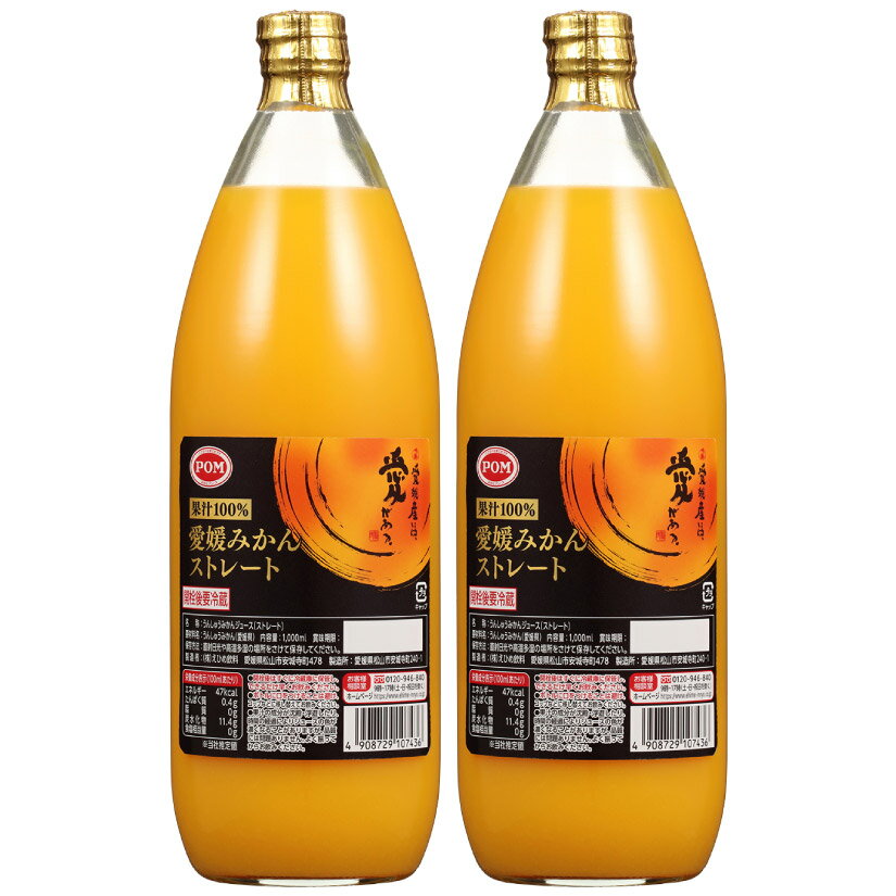 お歳暮 誕生日プレゼント【ギフトBOX入り 2本セット】えひめ POM(ポン) 詰め合わせ ギフトセット <無添加100%ストレートジュース> 愛媛みかん スト...
