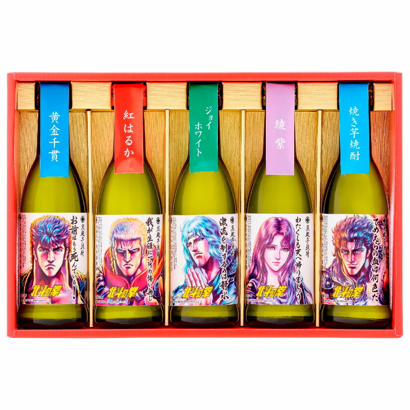 母の日 プレゼント 北斗の拳 ミニボトル 5本セット 芋焼酎 飲み比べ ギフトセット 270ml×5本 【ギフトBOX入】光武酒造場【SH-R】誕生日 内祝い 父の日 お供え 1