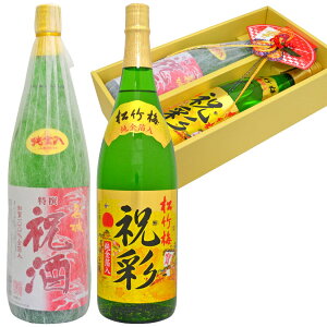 お歳暮 御歳暮 【金粉酒 1800ml 2本セット】純 金箔入り ＜名城 祝酒 ＆ 松竹梅 祝彩＞ 祝い酒 日本酒 飲み比べ2本セット 【ギフトBOX入】御年賀 当選祝 誕生日 お年賀 内祝い お供え ◆送料無料※