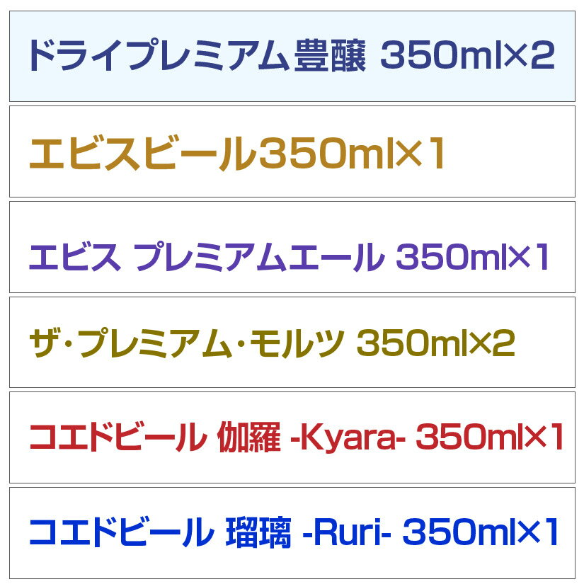 バレンタイン ギフト 【6種詰め合わせ・8本ギフト】国産プレミアムビール 豪華 飲み比べ ビールギフト 8本セット ビール 【誕生日 内祝い お供え】、あす楽対応格安通販　バレンタイン　人気　ランキング