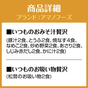 父の日ギフト 早割 クーポン有 実用的アマノフーズ フリーズドライ味噌汁 M-300R いつものおみそ汁贅沢ギフトセット【M-300R】お味噌汁&お吸い物 20食セット 【誕生日プレゼント 内祝 お供】◆送料無料対象外地域有、あす楽対応